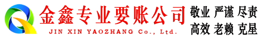 吉安金鑫要账公司